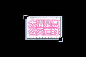 大清是怎么灭亡的#历史知多少 #科普一下 #清朝视频封面