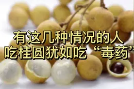 这几类人吃桂圆，犹如吃“毒药”，常吃桂圆的人听听医生讲解视频封面