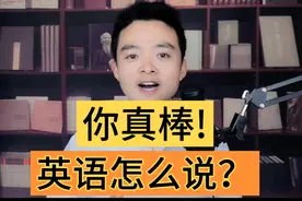 英语口语:夸别人"你真棒"用英语怎么说？#英语 #学英语 #英语口语视频封面