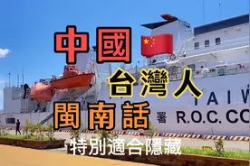 中國台灣_閩南話是從福建帶過來的所以台灣人到底是哪裡人视频封面