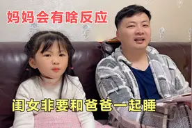 闺女非要跟爸爸一起睡，和妈妈斗智斗勇，爸爸却在旁边看热闹视频封面