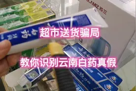 老板不在店期间被骗，损失几百块，今天教大家识别云南白药真假视频封面