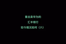 出卖了华为的汇丰银行，在中国近况如何#商业财经 #华为 #学习