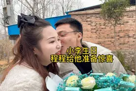 男朋友生日，程程给他准备了一点小惊喜，没想到程妈给这么大红包视频封面