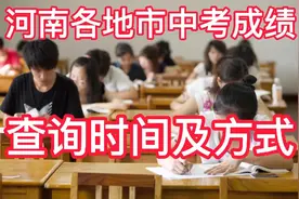 2021年河南各地市中考成绩查询时间及方式