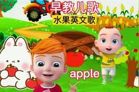 亲子早教#早教儿歌视频：水果英文歌！幼儿启蒙动画儿歌！视频封面
