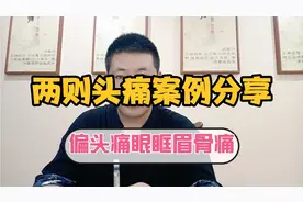 头痛 偏头痛 眉棱骨痛 两例头痛病案分享脉证合参 从舍不同视频封面