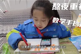 四年级的小孩熬夜重新补做数学手抄报，满脸委屈视频封面