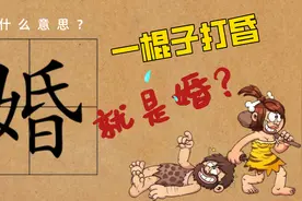 为什么把男女结合成夫妇称之为婚？“婚”这个字具体怎么理解呢？视频封面