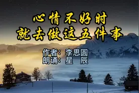 心情不好时就去做这五件事，用积极的状态和心态，做出调节和调整