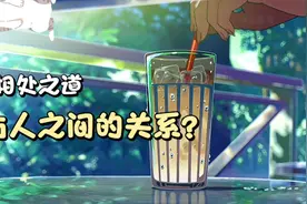 人与人的相处之道（放松）视频封面