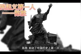 农民起义第一人——陈胜视频封面