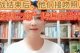 二战结束后，他们接吻照片“胜利之吻”传遍全世界，却一生再没见视频封面