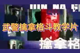 武警擒拿格斗教学片 值得收藏的防身制敌教程视频封面