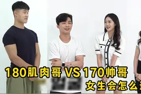 颜值VS身材，170的帅哥和180的肌肉哥，哪个更受女生欢迎？视频封面