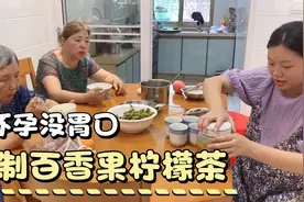 小成怀孕没胃口，自制百香果茶，八旬外婆直夸不输买的视频封面