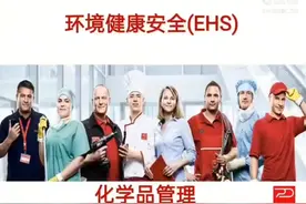 环境健康安全（EHS）及化学品管理视频封面