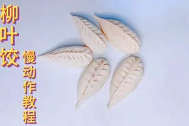花式蒸饺 柳叶饺的慢动作教程 用心教 手把手教会你 逢年过节必吃视频封面