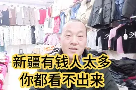 新疆老板穿着跟南方老板不一样，新疆有钱人太多，你都看不出来视频封面