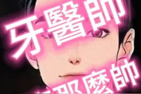 牙醫師 怎麼那麼帥视频封面