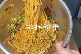 一到夏天衢州人最爱的美食：凉拌粉干，分享下我做粉干的小秘方视频封面