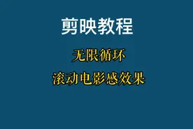 剪映制作无限循环滚动电影感效果，详细教程新手可学