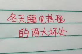 冬天睡电热毯的两大坏处，您知道吗？视频封面
