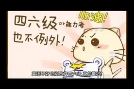 英语不好也别放弃四六级，真的能过!视频封面