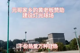 元哥家乡的兄弟黄老板为家乡建设立了大功，全资助建设灯光球场视频封面
