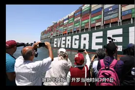 “长赐”号货柜轮历时107终于驶离苏伊士运河视频封面