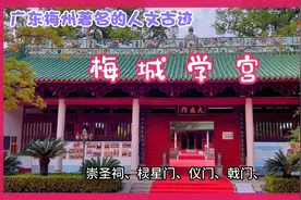 广东梅州学宫，历史悠久，文脉源远流长，承载着梅州很多人文记忆视频封面