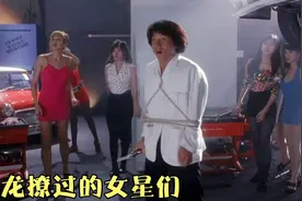 成龙撩过的女星：看见外国美女这反应太逗了，把王祖贤气懵了视频封面