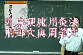 倪海厦《人纪》针灸之胸乡穴与周荣穴乳房硬块用灸法比针好视频封面