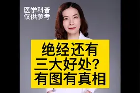 绝经还有三大好处？视频封面