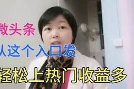 今日头条里微头条发布入口很重要，容易上热门爆款，收益出乎意料视频封面