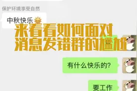「搞笑图片大赏」看看网友们如何应对消息发错群的尴尬视频封面