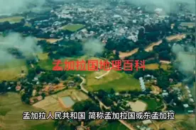 孟加拉国地理百科视频封面