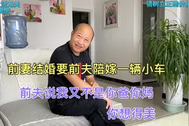 前妻结婚要前夫陪嫁一辆小车，前夫说我又不是你爸你妈，你想得美视频封面