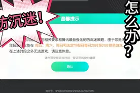 还在为防沉迷系统烦恼吗？快来吧！视频封面