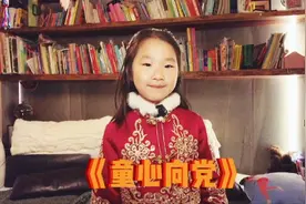 《童心向党》六岁小姑娘朗诵，要当一株向日葵？大伙觉得读的好吗视频封面