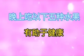 晚上吃以下五种水果，有助于健康视频封面