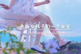 告诉女孩子们一个秘密，每一个男孩子，都不喜欢你和别的男生聊天视频封面
