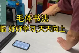 毛体书法，临 好好学习，天天向上视频封面