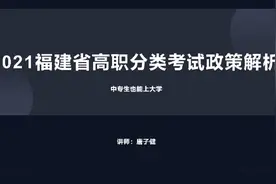 高职分类考试信息速览#福建中职学考 #高职分类考试视频封面