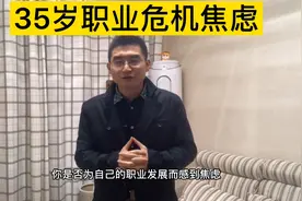 35岁那来什么危机？40才大脑发育成熟！不惑才是认识事物新起点。视频封面