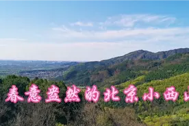 山不在高有仙则名，登上秀美的北京小西山，心情舒畅身体健康！视频封面
