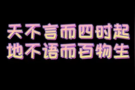 天不言而四时起地不语而百物生视频封面