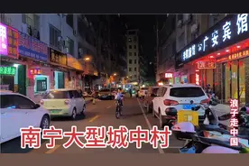 实拍南宁大型城中村，一条巷子旅馆按摩店多如牛毛，原来暗藏玄机视频封面