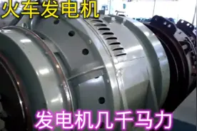 燃油车火车头也有发电机，功率还不小视频封面