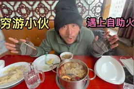 穷游西藏，网上买的睡袋终于到了，看到自助火锅就像丢了魂一样视频封面